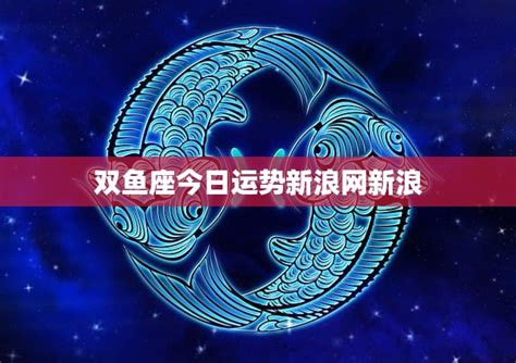 雙魚座今天運勢|双鱼座今日运势